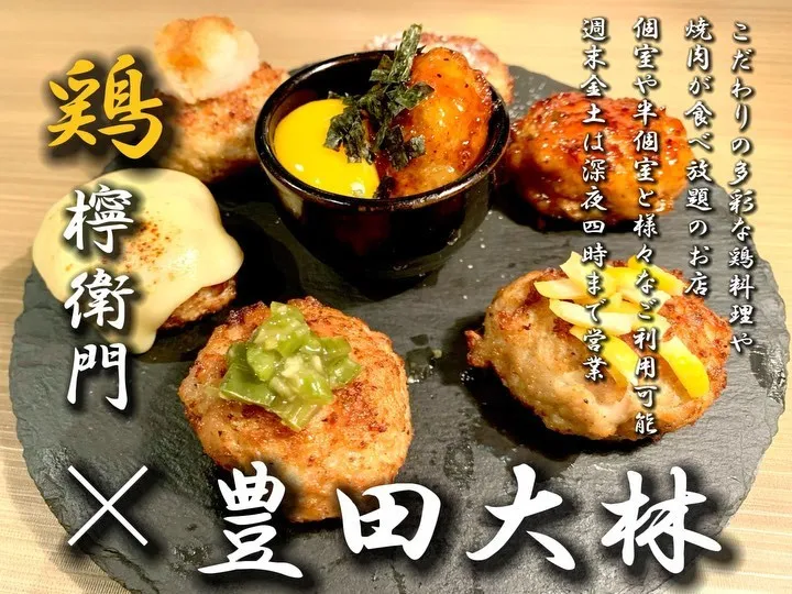 ■新鮮な鶏を食べれる豊田のお店■